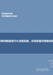 煤炭行业周报：每周观点：煤炭库存制度或于九月底实施，环保安监升级驱动煤价反弹