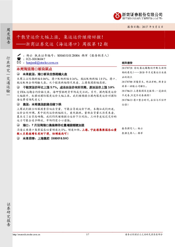 交运（海运港口）周报：干散货运价大幅上涨，集运运价继续回撤！