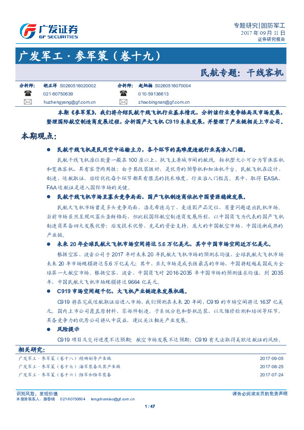 广发军工·参军策（卷十九）：民航专题： 干线客机