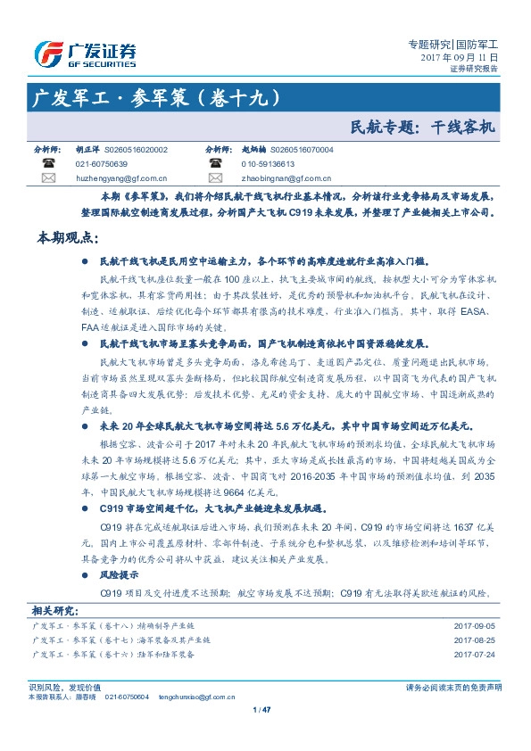 广发军工·参军策（卷十九）：民航专题： 干线客机