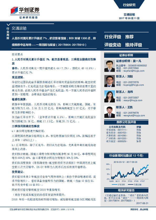 交通运输行业一周回顾与展望：人民币对美元累计升值近7%，航空显著受益；BDI突破1300点，持续推荐中远海特