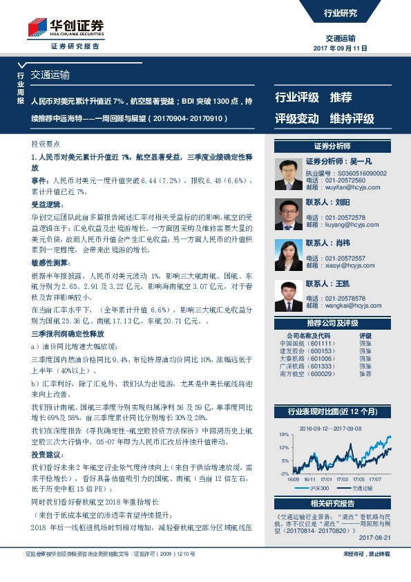 交通运输行业一周回顾与展望：人民币对美元累计升值近7%，航空显著受益；BDI突破1300点，持续推荐中远海特