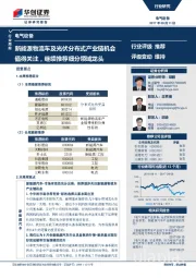 电气设备行业周报：新能源物流车及光伏分布式产业链机会值得关注，继续推荐细分领域龙头