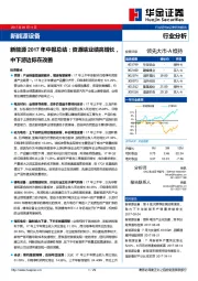 新能源行业2017年中报总结： 资源端业绩高增长，中下游边际在改善