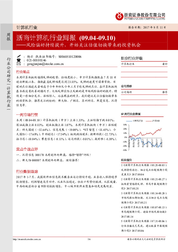 浙商计算机行业周报：风险偏好持续提升，开始关注估值切换带来的投资机会