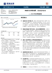 化工行业研究报告：纯碱行业供需偏紧，关注龙头企业