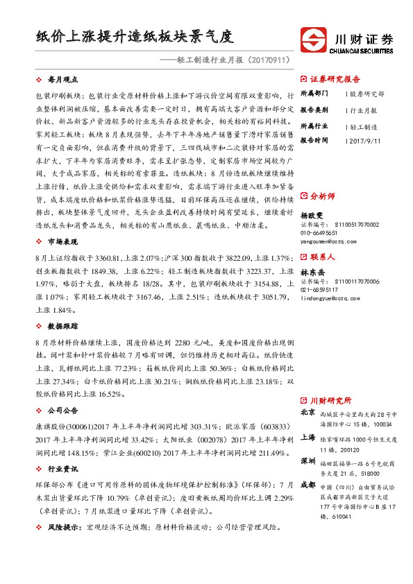 轻工制造行业月报：纸价上涨提升造纸板块景气度