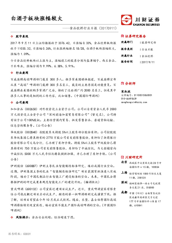 食品饮料行业日报：白酒子板块涨幅较大