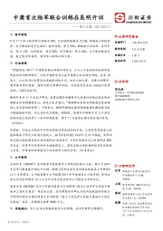 军工日报：中澳首次陆军联合训练在昆明开训