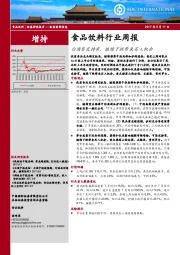 食品饮料行业周报：白酒坚定持有，继续下跌带来买入机会