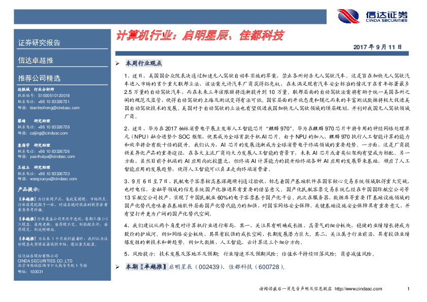 计算机行业： 启明星辰、佳都科技