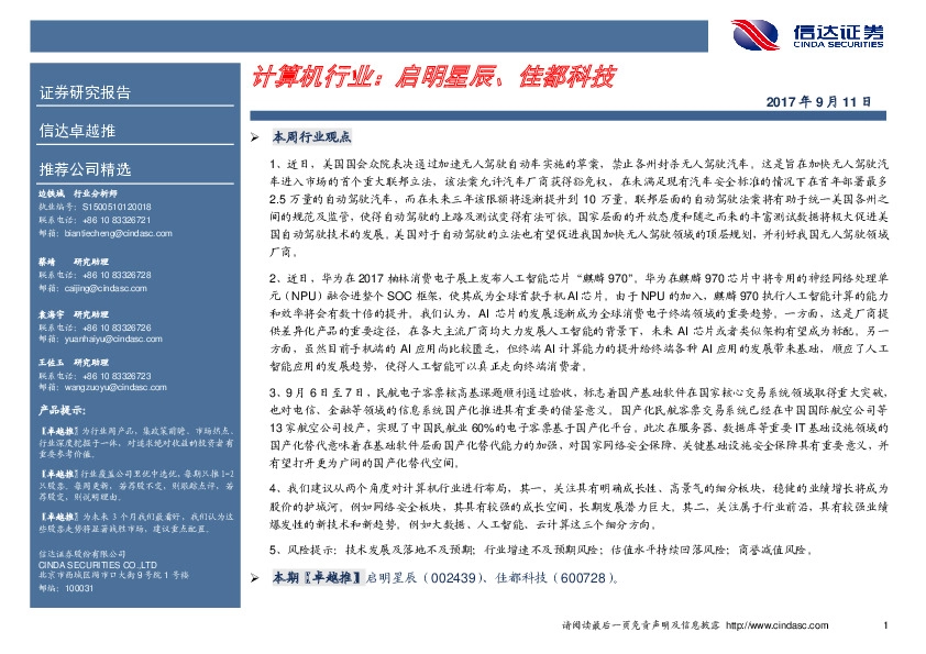 计算机行业： 启明星辰、佳都科技