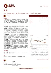 农业：农产品价格周报：新季玉米陆续上市，价格季节性下跌