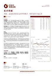 医疗保健周报：高值耗材国家谈判即将展开，唯有创新才能生存