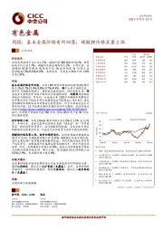 有色金属周报：基本金属价格有所回落；碳酸锂价格显著上涨