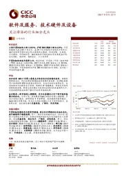 软件及服务、技术硬件及设备：关注滞涨的行业细分龙头