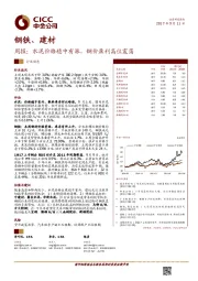 钢铁、建材周报：水泥价格稳中有涨，钢价盈利高位震荡