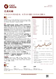 中金交运双周报63期：旺季来临BDI大涨突破1300点