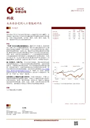科技：未来谁会受到人工智能的冲击