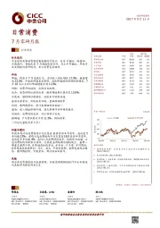 7月零研月报：日常消费