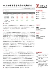 环保行业日报：四川环保督察推进会在成都召开