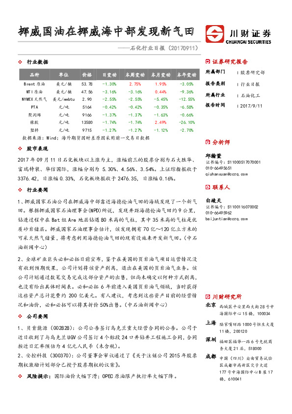 石化行业日报：挪威国油在挪威海中部发现新气田