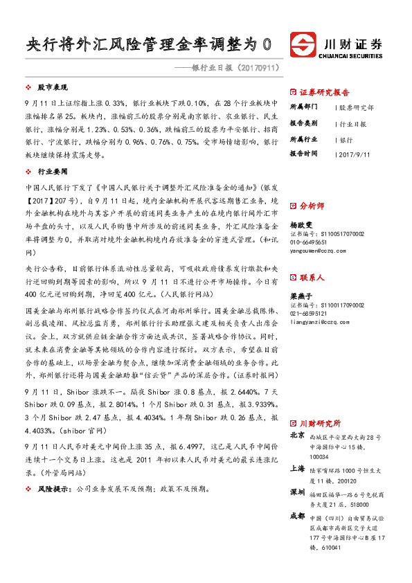 银行业日报：央行将外汇风险管理金率调整为0