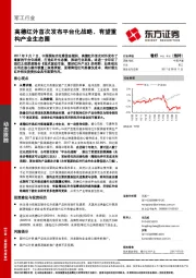 军工行业动态跟踪：高德红外首次发布平台化战略，有望重构产业生态圈