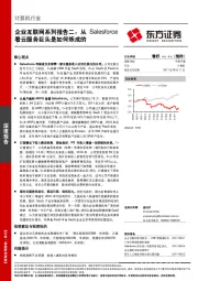 计算机行业深度报告：企业互联网系列报告二：从Salesforce看云服务巨头是如何炼成的