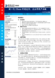 电子行业周报：新一代iPhone即将发布，关注苹果产业链