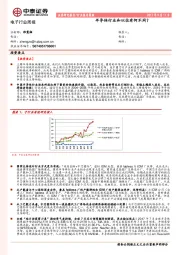 电子行业周报：半导体行业和以往有何不同？