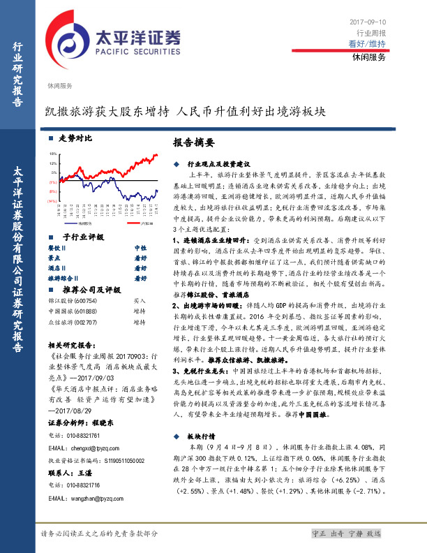休闲服务行业周报：凯撒旅游获大股东增持 人民币升值利好出境游板块