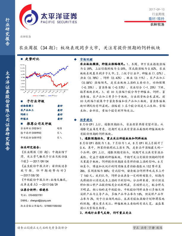 农业周报（34期）：板块表现同步大市，关注有提价预期的饲料板块