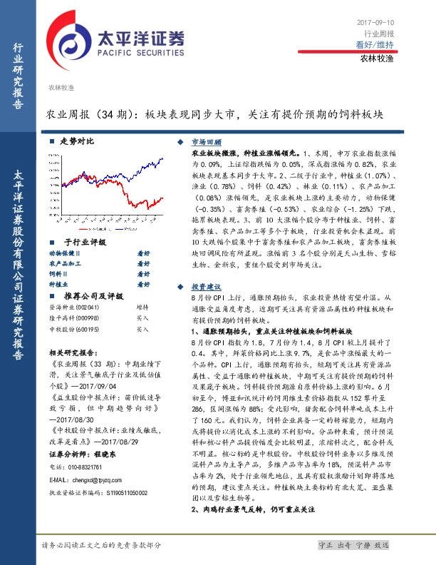 农业周报（34期）：板块表现同步大市，关注有提价预期的饲料板块