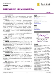 纺织和服装：品牌复苏得到印证，建议关注相关投资机会