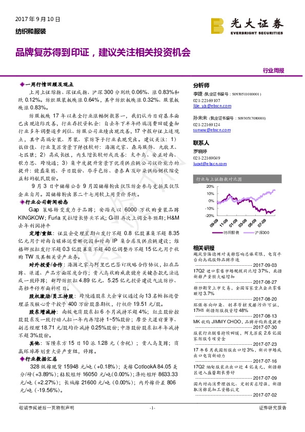 纺织和服装：品牌复苏得到印证，建议关注相关投资机会