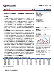 医药生物行业周报：持续看好龙头白马，把握估值切换投资机会