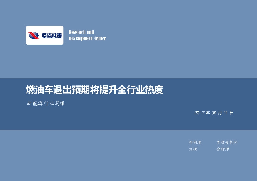 新能源行业周报：燃油车退出预期将提升全行业热度