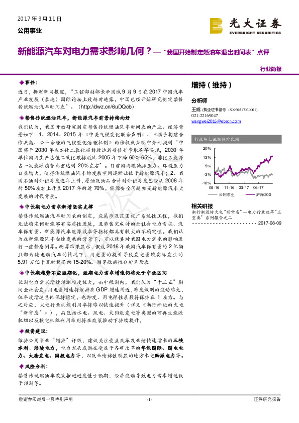 公用事业：“我国开始制定燃油车退出时间表”点评：新能源汽车对电力需求影响几何？