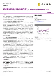 公用事业：“我国开始制定燃油车退出时间表”点评：新能源汽车对电力需求影响几何？
