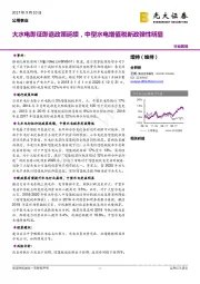 公用事业：大水电即征即退政策延续，中型水电增值税新政弹性明显
