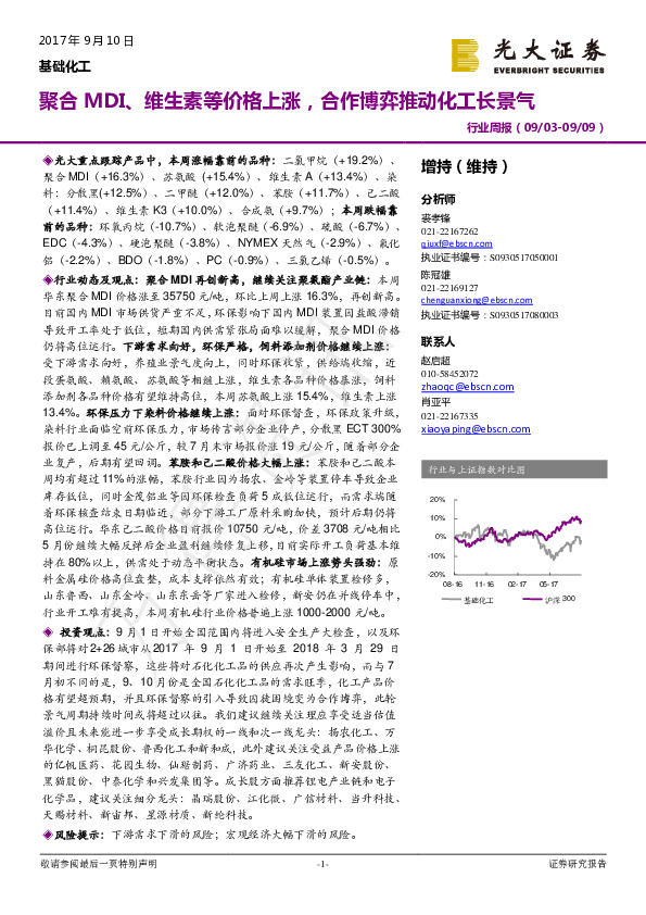 基础化工行业周报：聚合MDI、维生素等价格上涨，合作博弈推动化工长景气