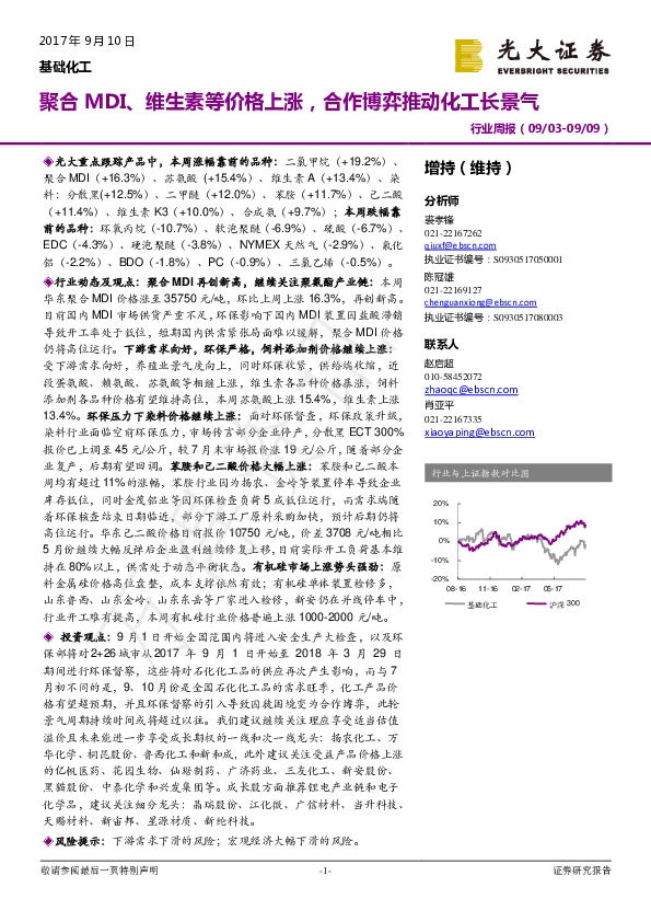 基础化工行业周报：聚合MDI、维生素等价格上涨，合作博弈推动化工长景气