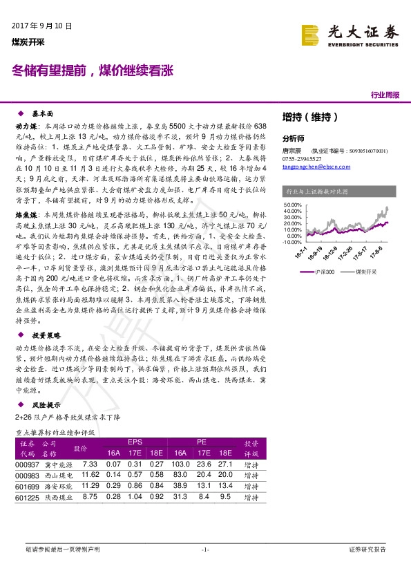 煤炭开采行业周报：冬储有望提前，煤价继续看涨