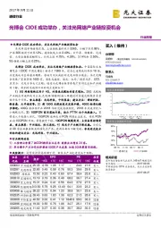 通信行业：光博会CIOE成功举办，关注光网络产业链投资机会