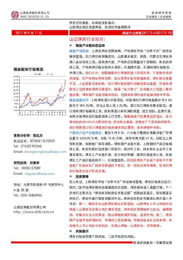 煤炭行业周报：供求仍然偏紧，补库或成新看点，山西煤企国改高速推进，后续动作值得期待