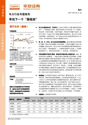 电力行业专题报告：寻找下一个“国能投”