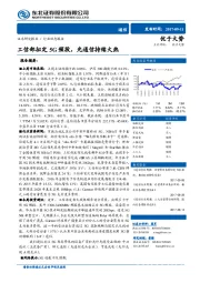 通信：工信部拟定5G频段，光通信持续火热