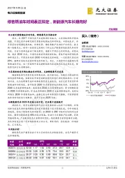 电力设备新能源行业简报：停售燃油车时间表正拟定，新能源汽车长期向好