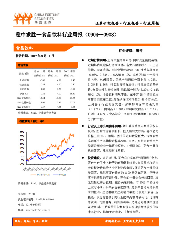 食品饮料行业周报：稳中求胜